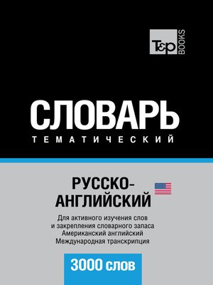 Русско-английский (американский) тематический словарь. 3000 слов. Международная транскрипция - ebook